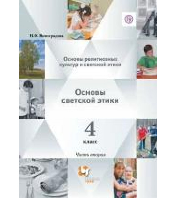 Основы религиозных культур и светской этики. Основы светской этики. 4 класс. Часть вторая - Виноградова.