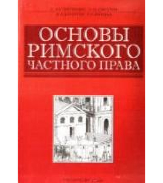 Основы римского частного права. Под ред. Слипченко С.А., Смотрова О.И.