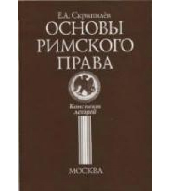 Основы римского права. Конспект лекций - Скрипилев Е.А.