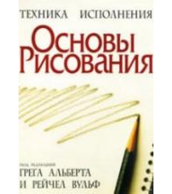 Основы рисования. Под редакцией - Альберта Г., Вульф Р.