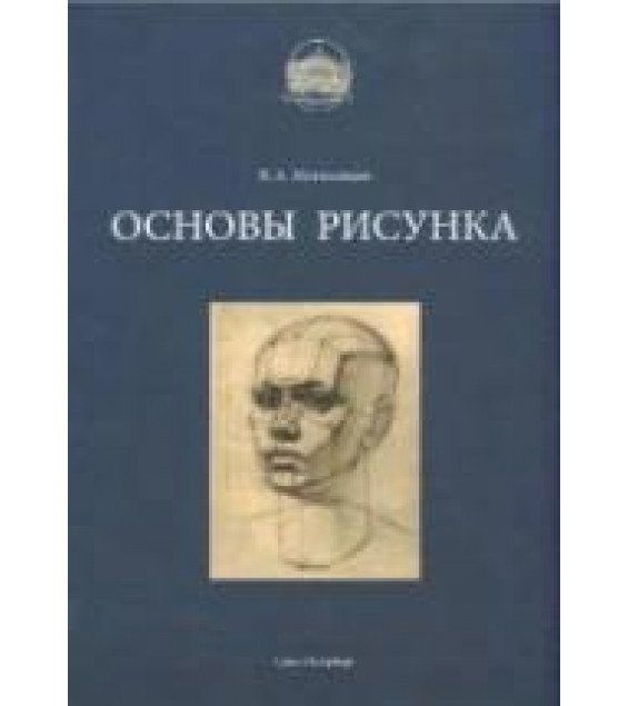 Основы рисунка - Могилевцев В.А.