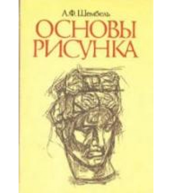 Основы рисунка - Шембель А.Ф.