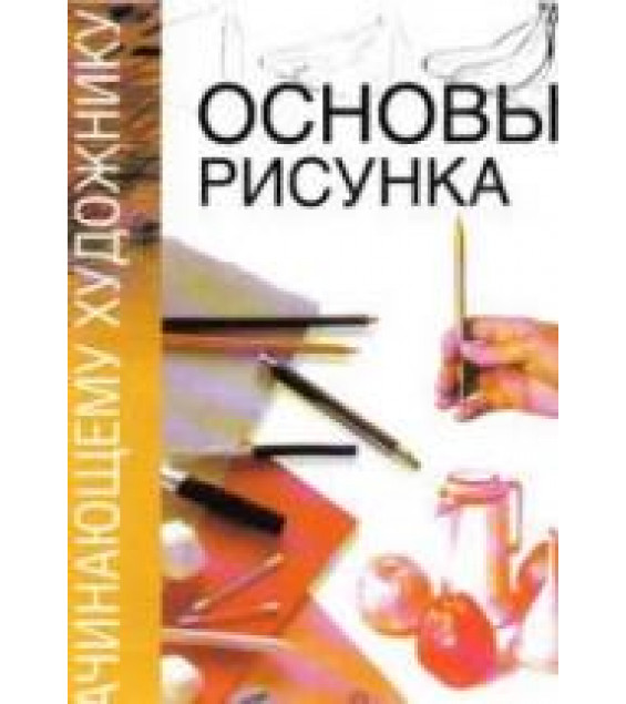 Основы рисунка. Редактировал - Гинзбург Н.