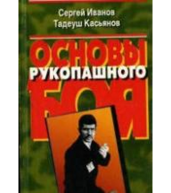 Основы рукопашного боя. Иванов С.А., Касьянов Т.Р.