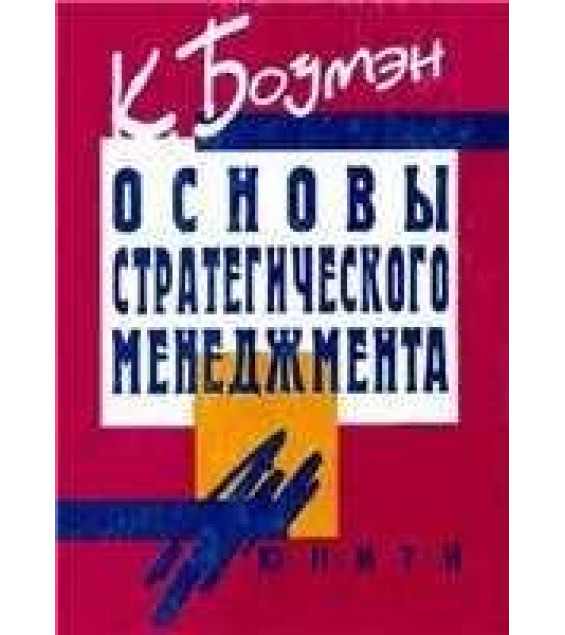 Основы стратегического менеджмента - Боумэн К.
