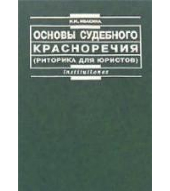 Основы судебного красноречия (риторика для юристов). Ивакина Н.Н.