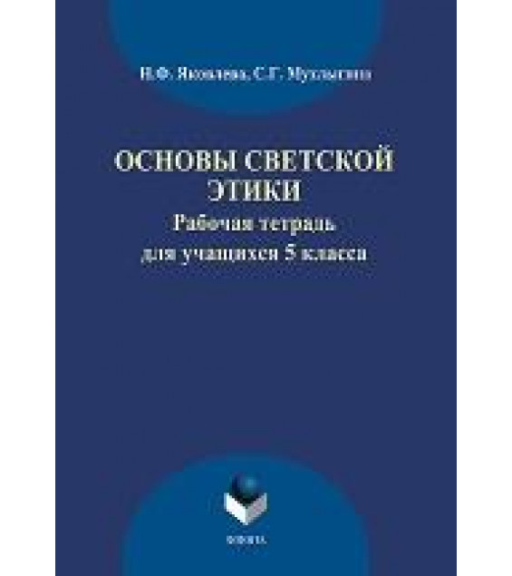 Основы светской этики: рабочая тетрадь для учащихся 5 класса - Яковлева Н. Ф., Мухлыгина С. Г.