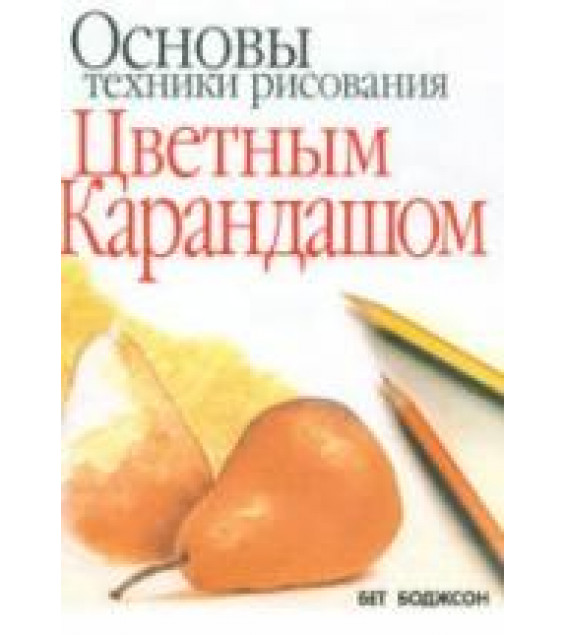 Основы техники рисования цветным карандашом - Боджсон Б.