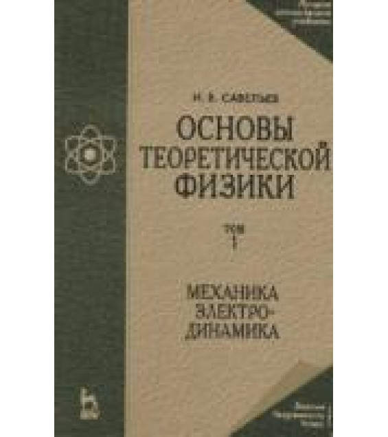 Основы теоретической физики. Т.1. Механика и электродинамика - Савельев И.В.
