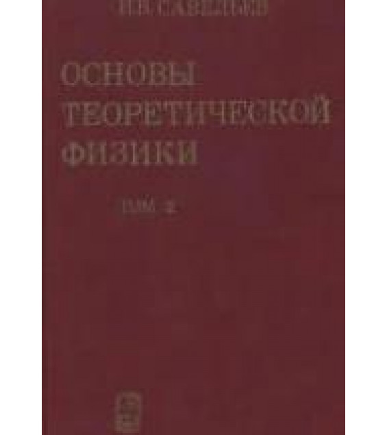 Основы теоретической физики. Т.2. Квантовая механика. Савельев И.В.