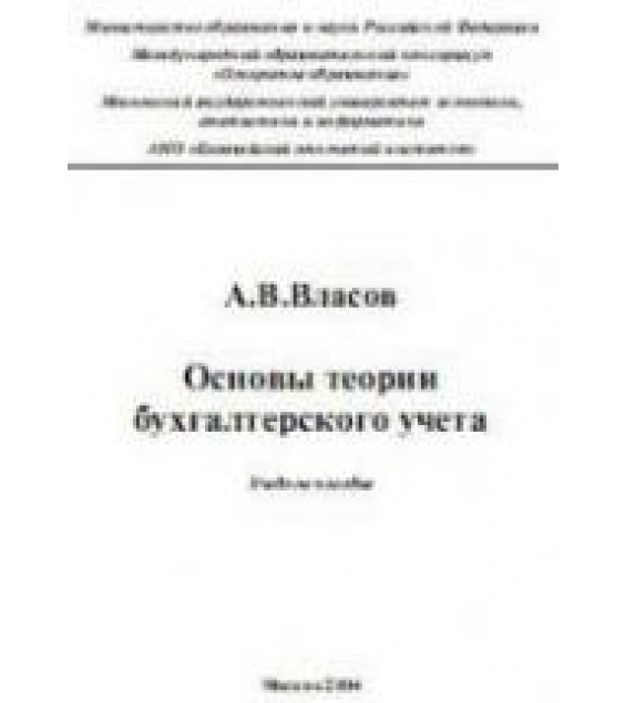 Основы теории бухгалтерского учета - Власов А.В.