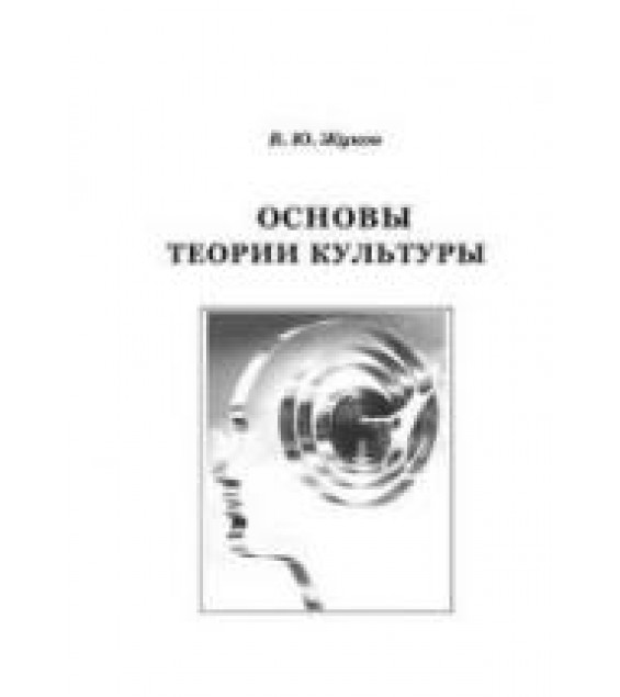 Основы теории культуры - Жуков В.Ю.