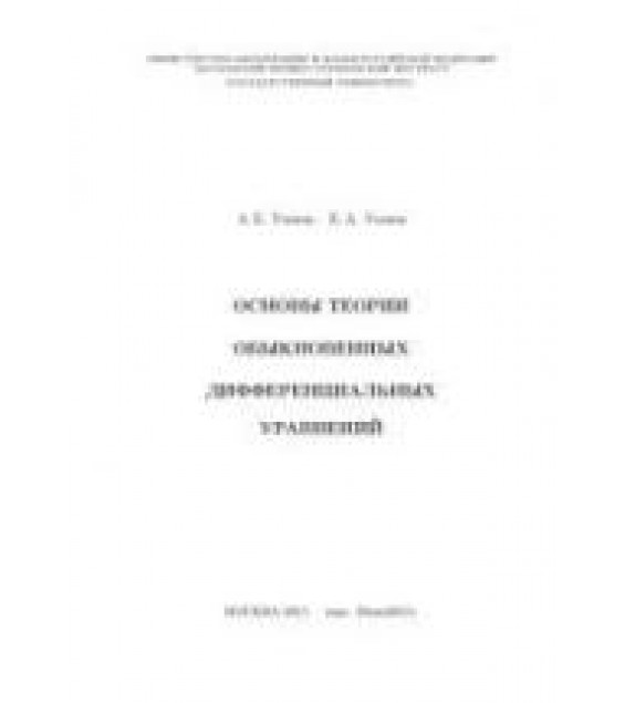 Основы теории обыкновенных дифференциальных уравнений - Умнов А.Е., Умнов Е.А.