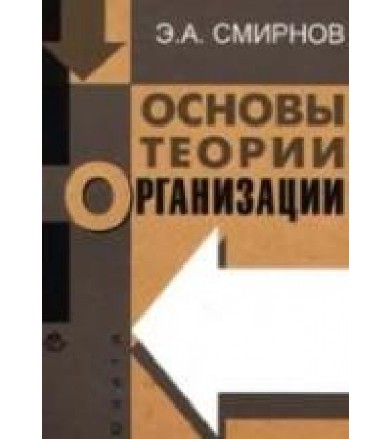 Основы теории организации. Смирнов Э.А.