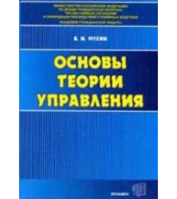 Основы теории управления - Мухин В.И.