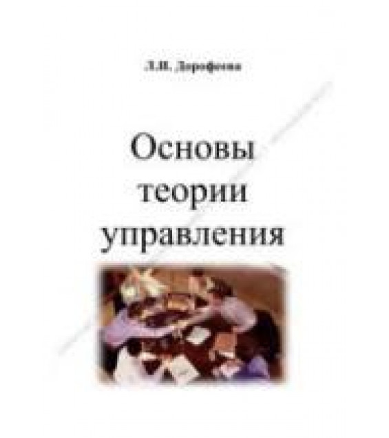 Основы теории управления. Дорофеева Л.И.
