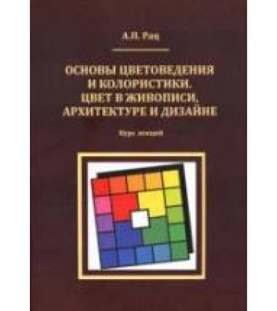 Основы цветоведения и колористики. Цвет в живописи, архитектуре и дизайне. Курс лекций - Рац А.П.