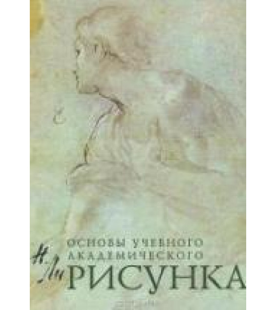 Основы учебного академического рисунка - Ли Н.Г.