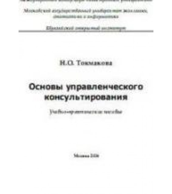 Основы управленческого консультирования - Токмакова Н.О.