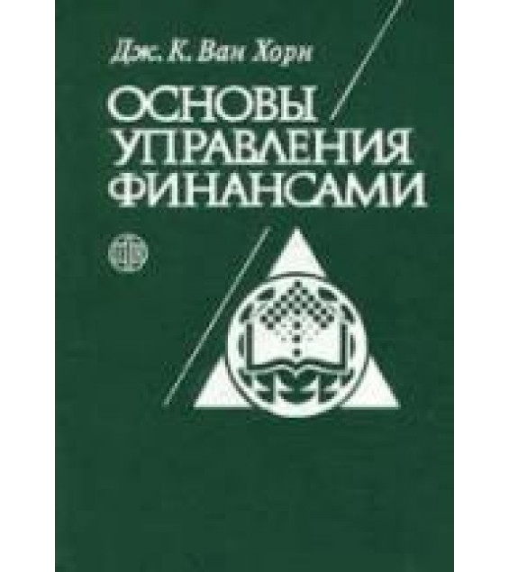 Основы управления финансами - Ван Хорн Дж.К.