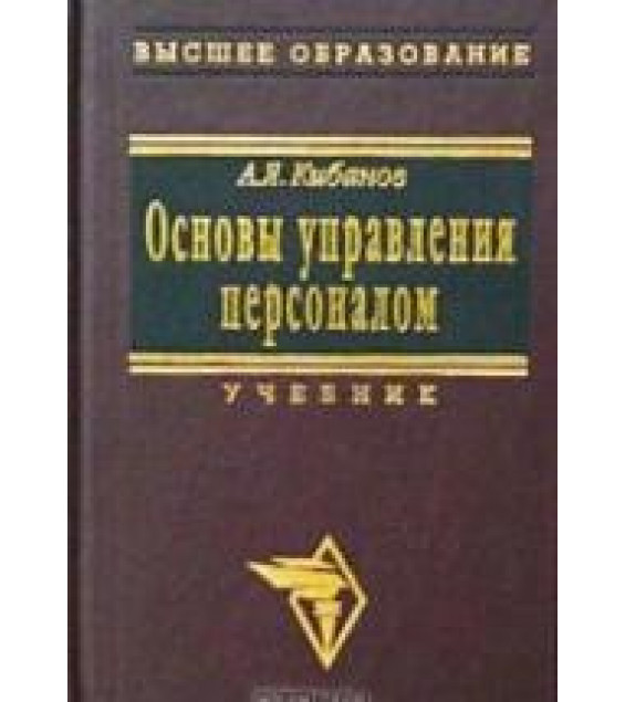 Основы управления персоналом - Кибанов А.Я.