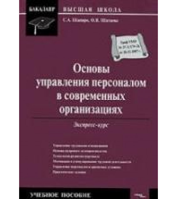 Основы управления персоналом в современных организациях. Экспресс-курс. Шапиро С.А., Шатаева О.В.