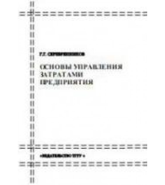 Основы управления затратами предприятия - Серебренников Г.Г.