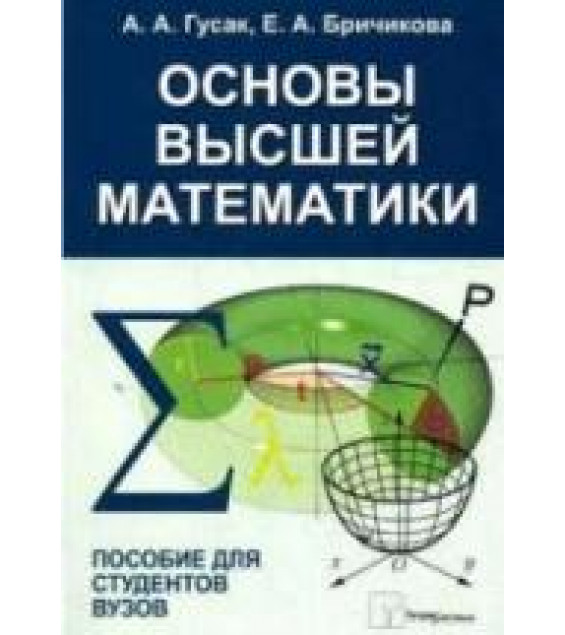 Основы высшей математики - Гусак А.А., Бричикова Е.А.