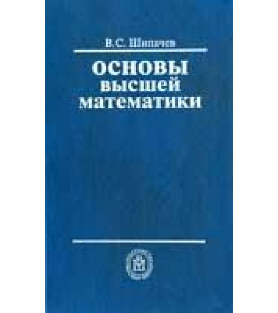 Основы высшей математики - Шипачев В.С.