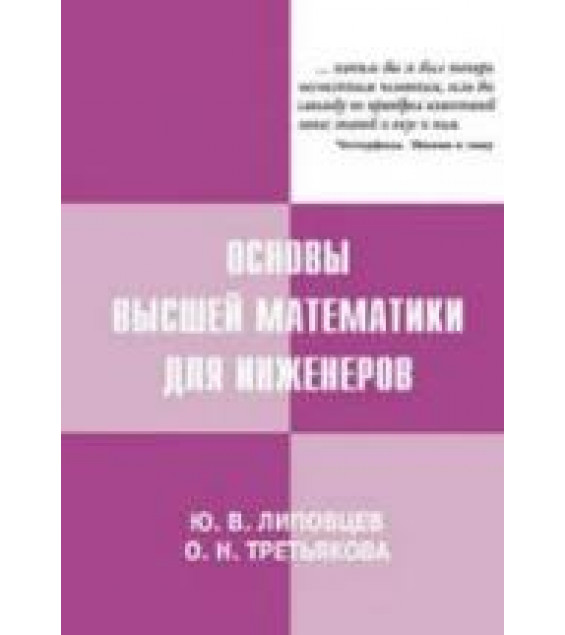Основы высшей математики для инженеров. Липовцев Ю.В., Третьякова О.Н.