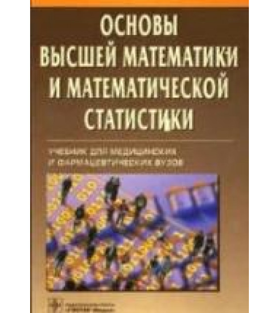 Основы высшей математики и математической статистики - Павлушков И.В. и др.
