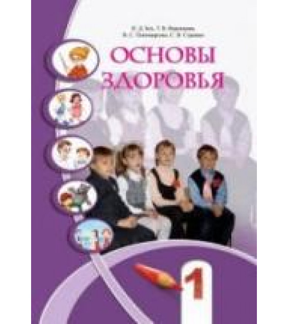 Основы здоровья. 1 класс - Бех И.Д, Воронцова Т.В. др.
