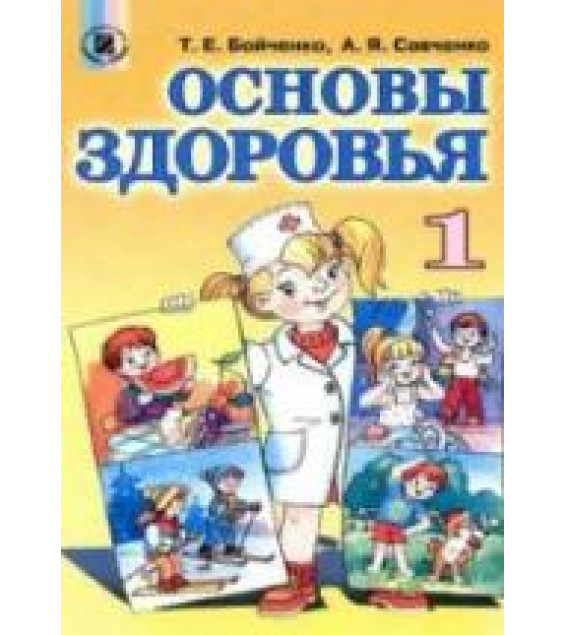 Основы здоровья. 1 класс - Бойченко Т.Е., Савченко А.Я.
