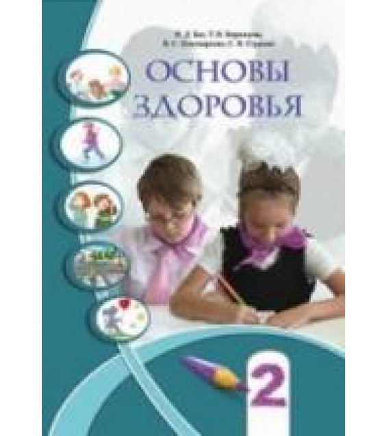 Основы здоровья. 2 класс - Бех И.Д, Воронцова Т.В. др.
