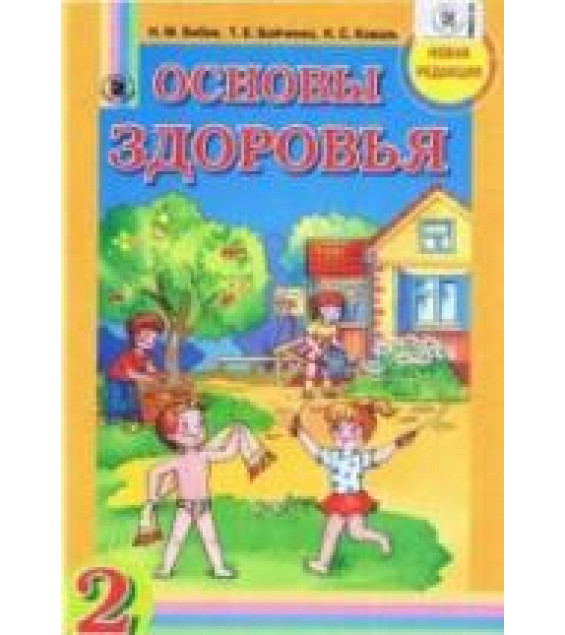 Основы здоровья. 2 класс - Бибик Н.М., Бойченко Т.Е. и др.