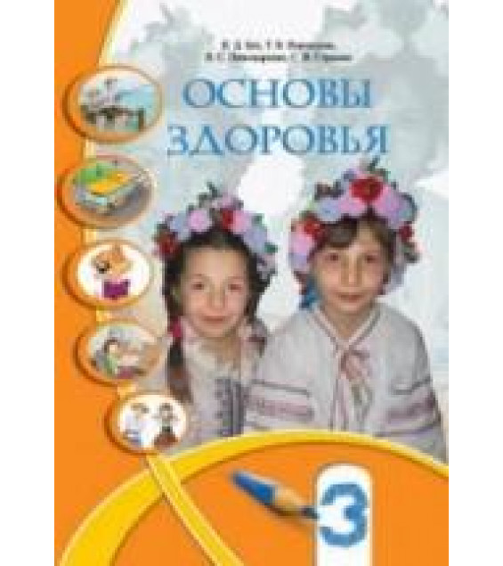 Основы здоровья. 3 класс - Бех И.Д, Воронцова Т.В. др.