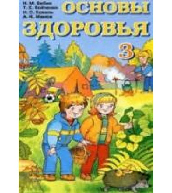 Основы здоровья. 3 класс - Бибик Н.М., Бойченко Т.Е. и др.