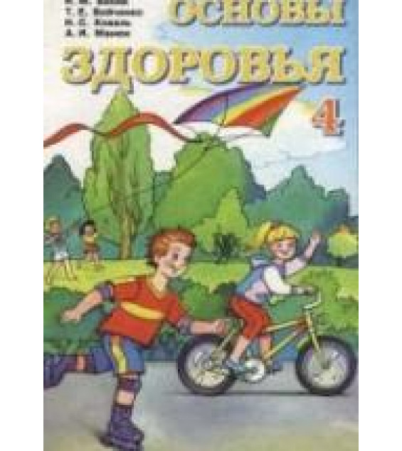 Основы здоровья. 4 класс - Бибик Н.М., Бойченко Т.Е. и др.