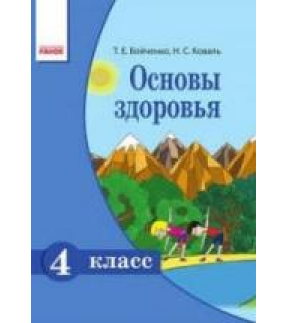 Основы здоровья. 4 класс - Бойченко Т.Е., Коваль Н.С.