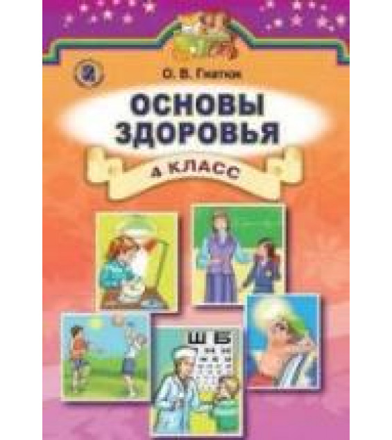 Основы здоровья. 4 класс - Гнатюк О.В.