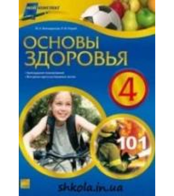 Основы здоровья. 4 класс - Володарская М.А., Охрий Л.И.