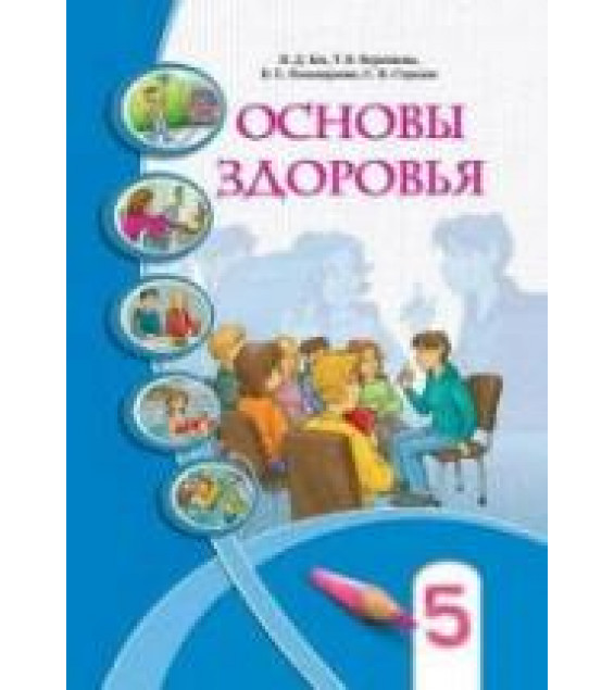 Основы здоровья. 5 класс - Бех И.Д, Воронцова Т.В. др.