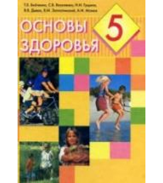 Основы здоровья. 5 класс. Бойченко Т.Е., Василенко С.В. и др.