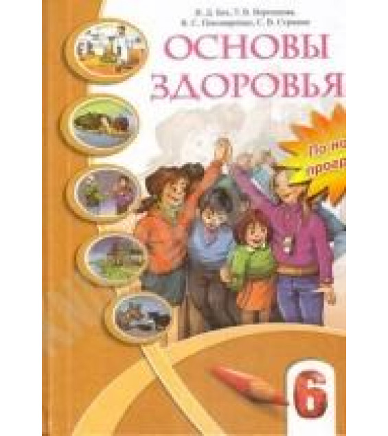 Основы здоровья. 6 класс - Бех И.Д, Воронцова Т.В. др.