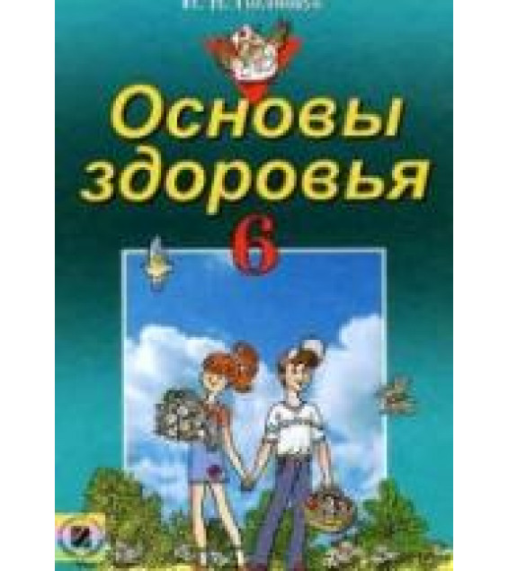 Основы здоровья. 6 класс - Полищук Н.Н.