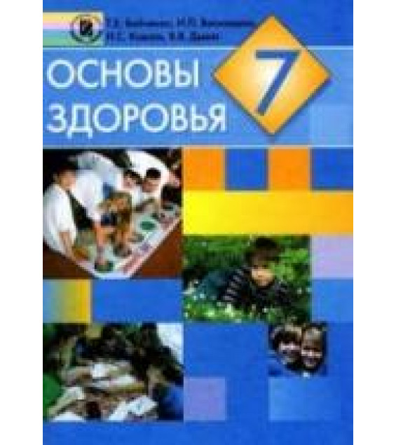 Основы здоровья. 7 класс - Бойченко Т.Е., Василашко И.П. и др.
