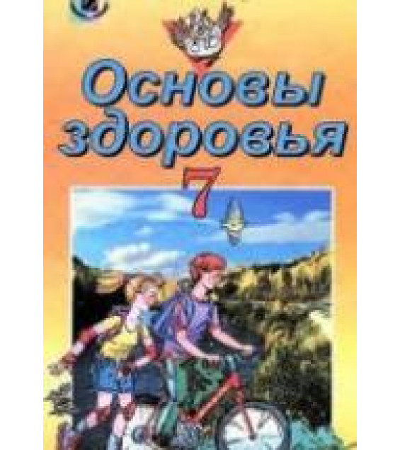 Основы здоровья. 7 класс - Полищук Н.Н.
