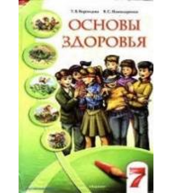Основы здоровья. 7 класс - Воронцова Т.В., Пономаренко В.С.