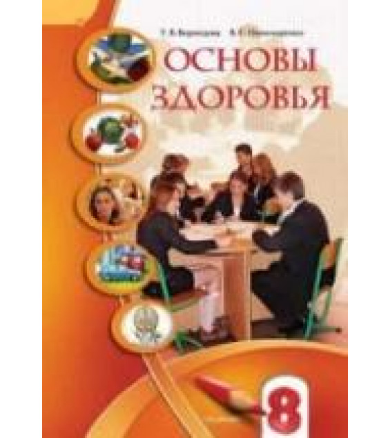 Основы здоровья. 8 класс - Бех И.Д, Воронцова Т.В. др.
