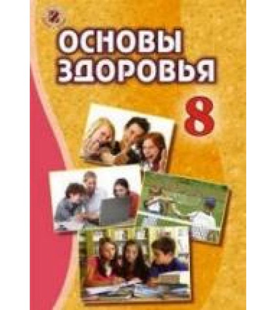 Основы здоровья. 8 класс - Бойченко Т.Е., Василашко И.П. и др.